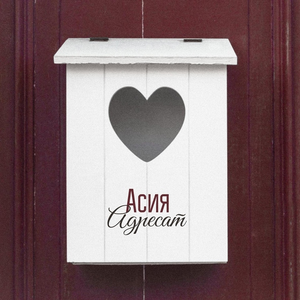 Асия — Адресат